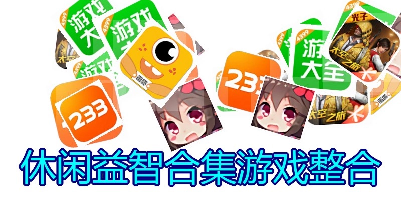 休闲益智合集游戏整合