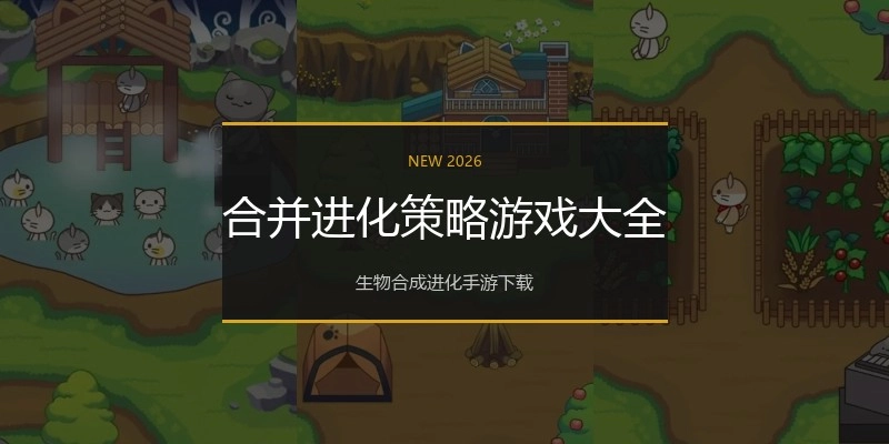 合并进化策略游戏大全