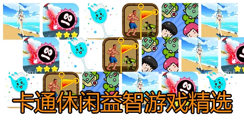卡通休闲益智游戏精选