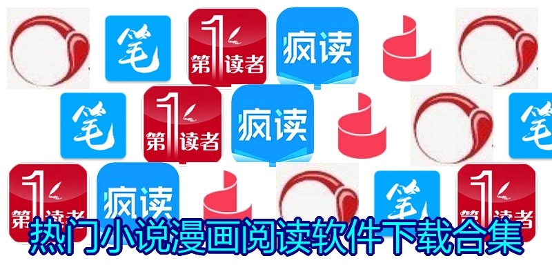 热门小说漫画阅读软件下载合集