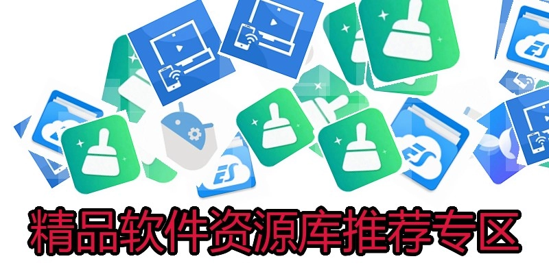 精品软件资源库推荐专区