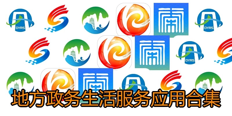 地方政务生活服务应用合集