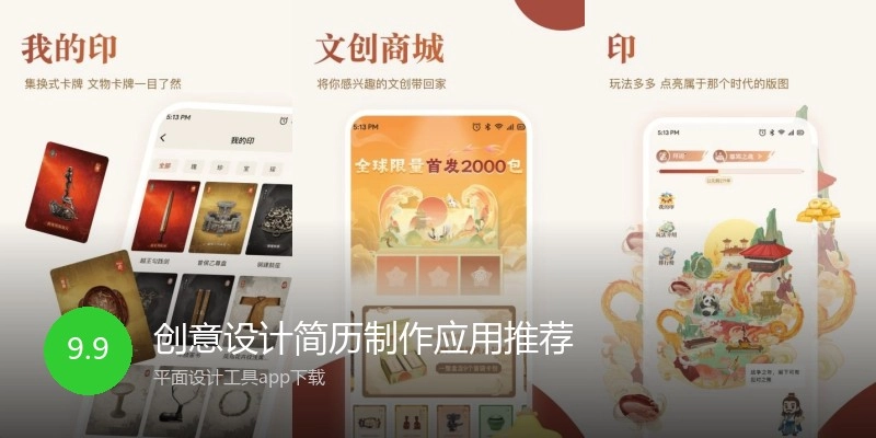 创意设计简历制作应用推荐