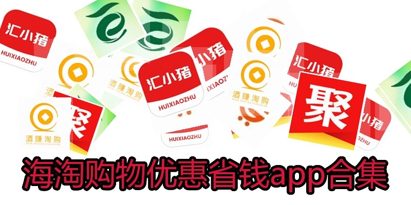 海淘购物优惠省钱app合集