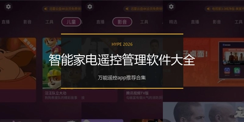 智能家电遥控管理软件大全