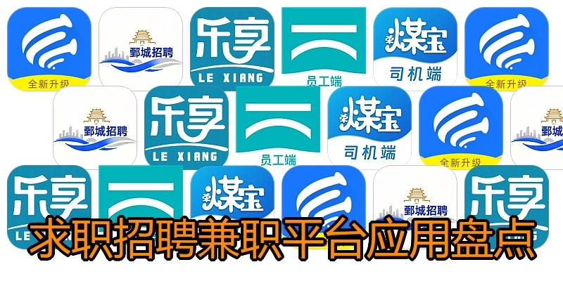 求职招聘兼职平台应用盘点