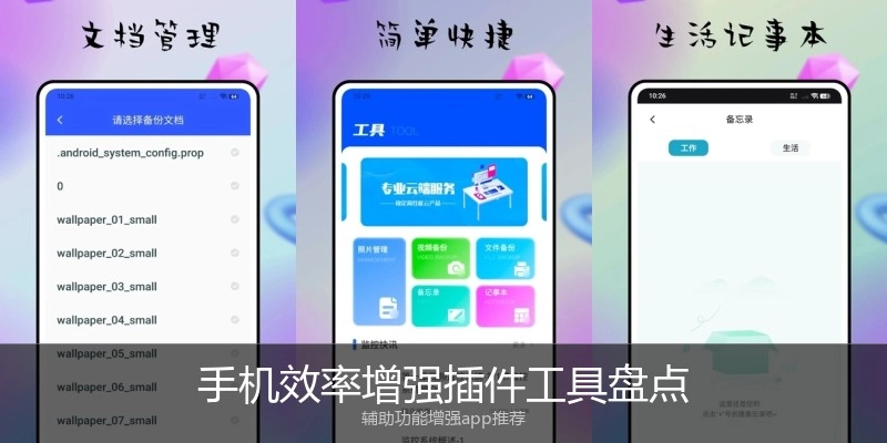 手机效率增强插件工具盘点