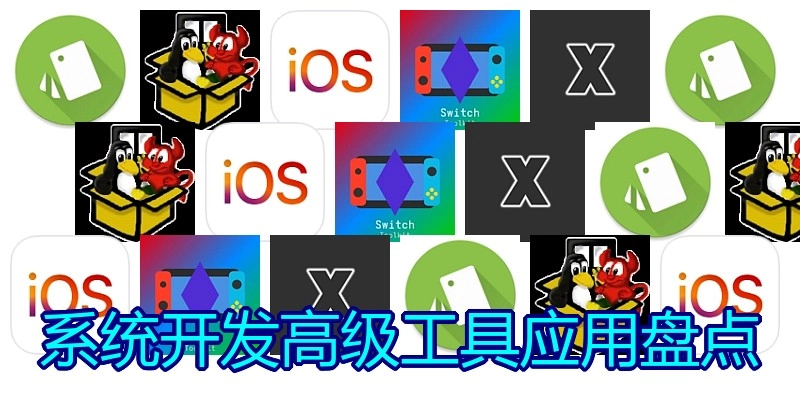 系统开发高级工具应用盘点