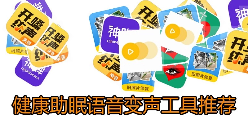 健康助眠语音变声工具推荐