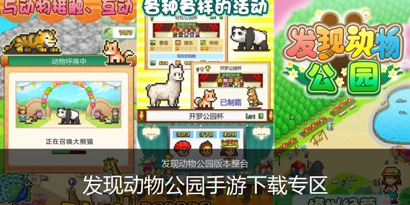 发现动物公园手游下载专区