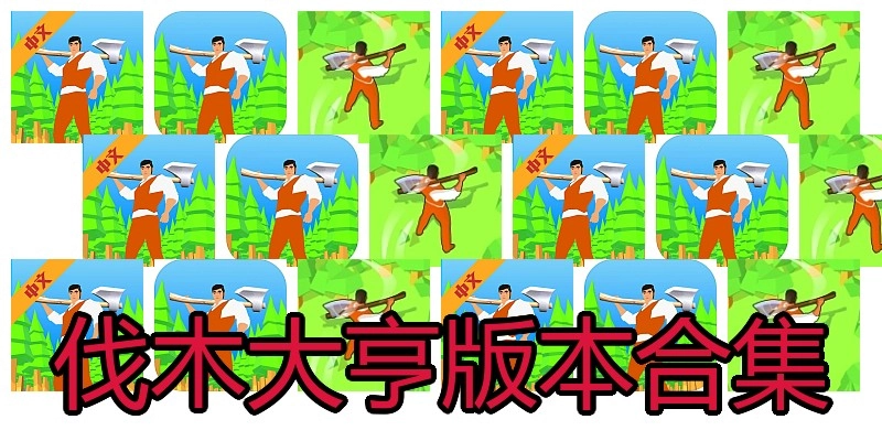 伐木大亨版本合集