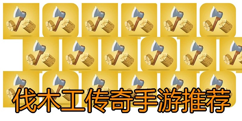 伐木工传奇手游推荐