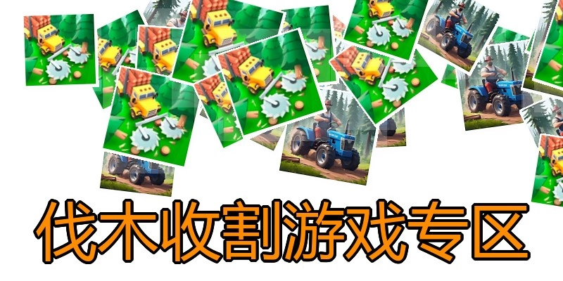 伐木收割游戏专区