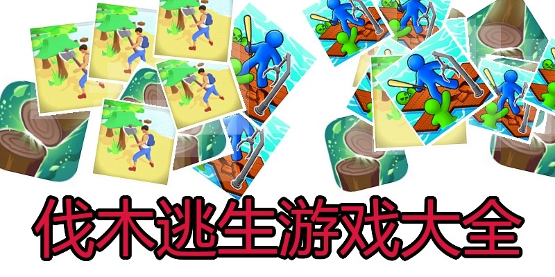伐木逃生游戏大全