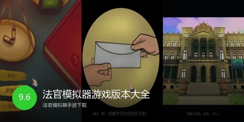 法官模拟器游戏版本大全