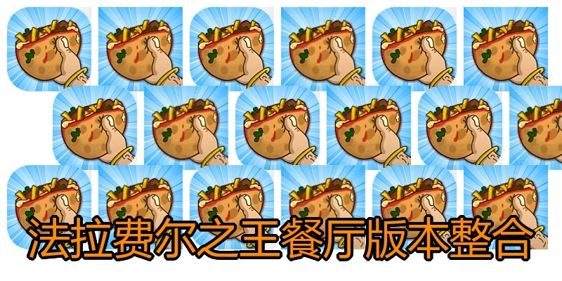 法拉费尔之王餐厅版本整合