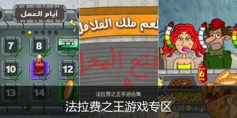 法拉费之王游戏专区