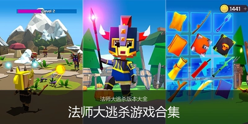 法师大逃杀游戏合集
