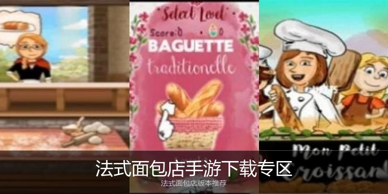 法式面包店手游下载专区