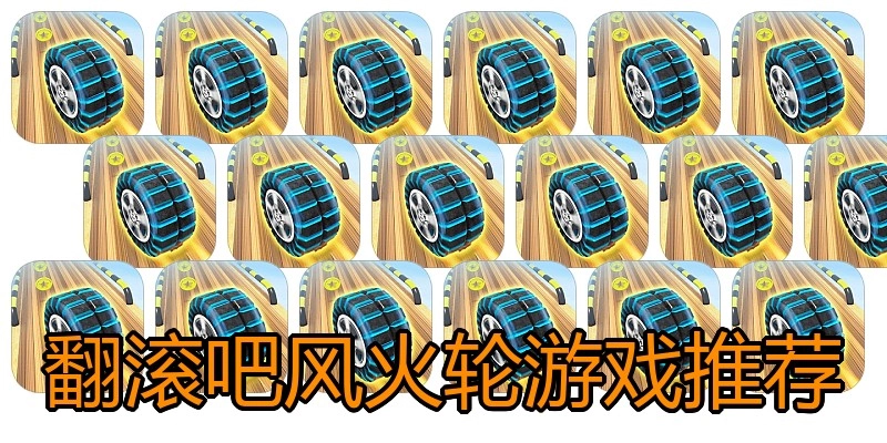 翻滚吧风火轮游戏推荐
