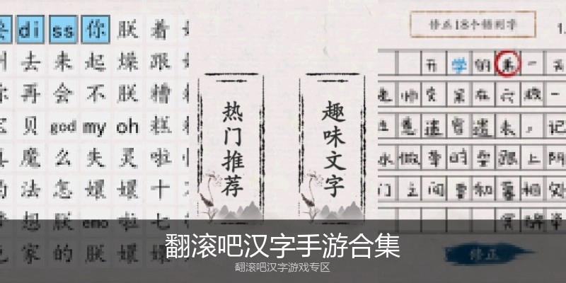 翻滚吧汉字手游合集