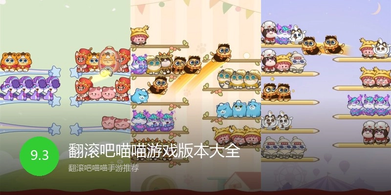 翻滚吧喵喵游戏版本大全