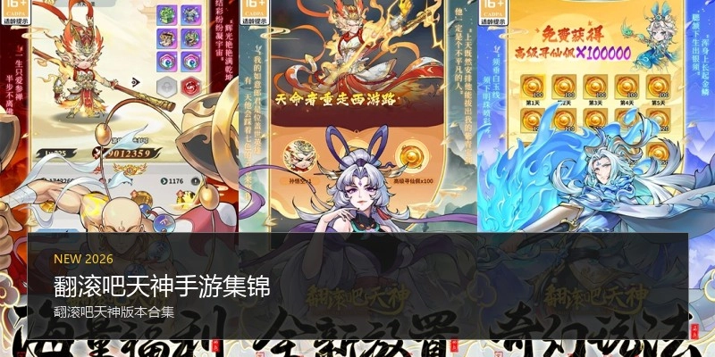 翻滚吧天神手游集锦