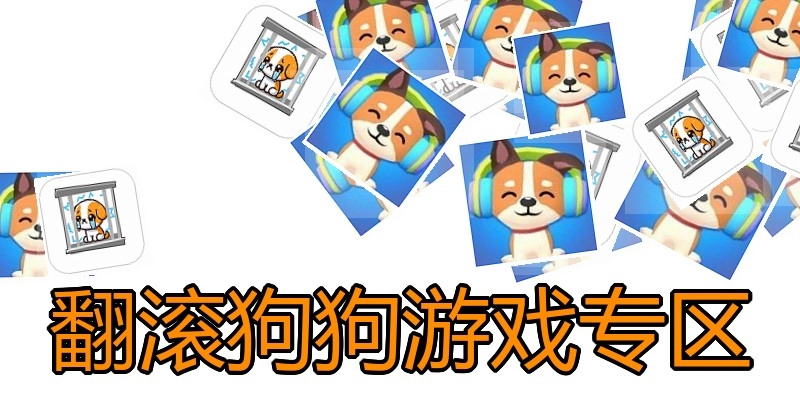 翻滚狗狗游戏专区