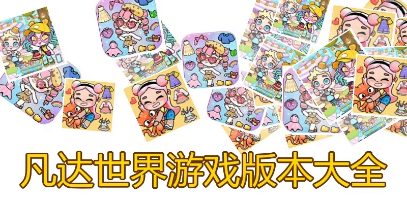凡达世界游戏版本大全