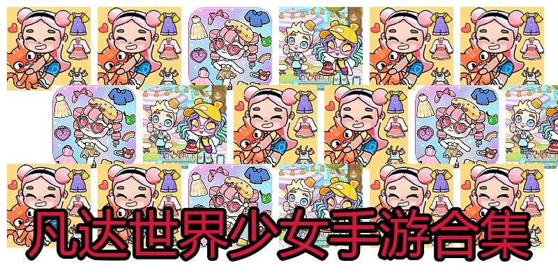 凡达世界少女手游合集