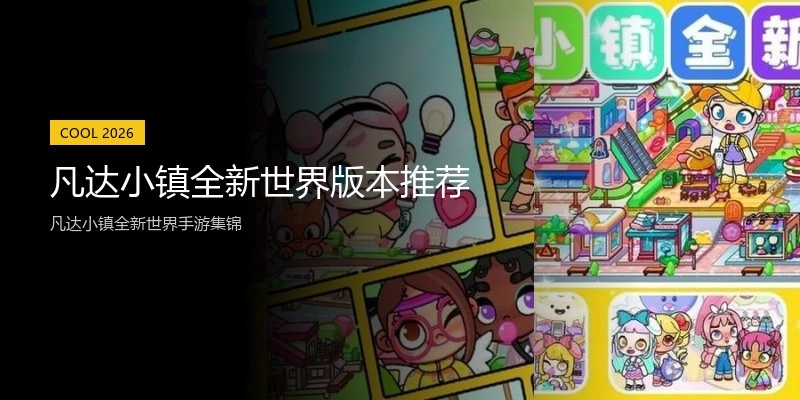 凡达小镇全新世界版本推荐