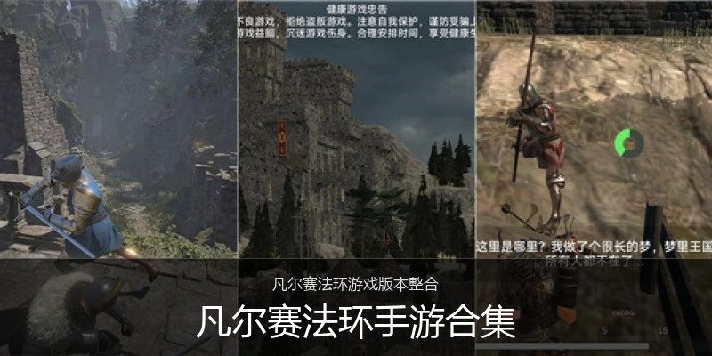 凡尔赛法环手游合集