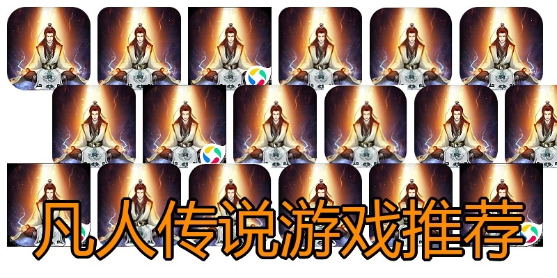 凡人传说游戏推荐