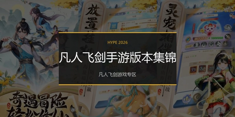 凡人飞剑手游版本集锦