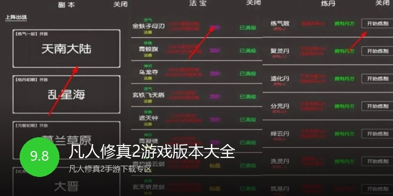 凡人修真2游戏版本大全