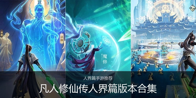 凡人修仙传人界篇版本合集