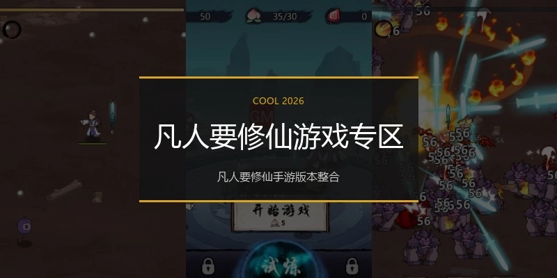 凡人要修仙游戏专区