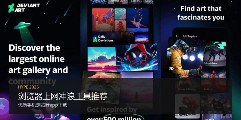 浏览器上网冲浪工具推荐