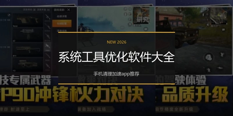 系统工具优化软件大全