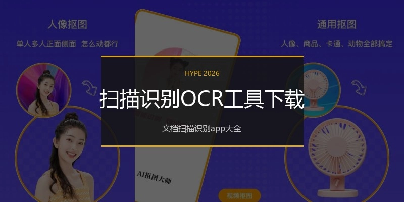 扫描识别OCR工具下载