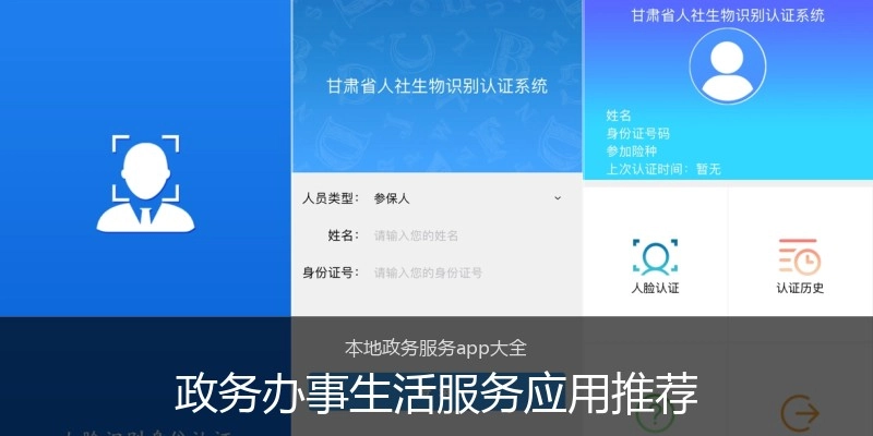 政务办事生活服务应用推荐