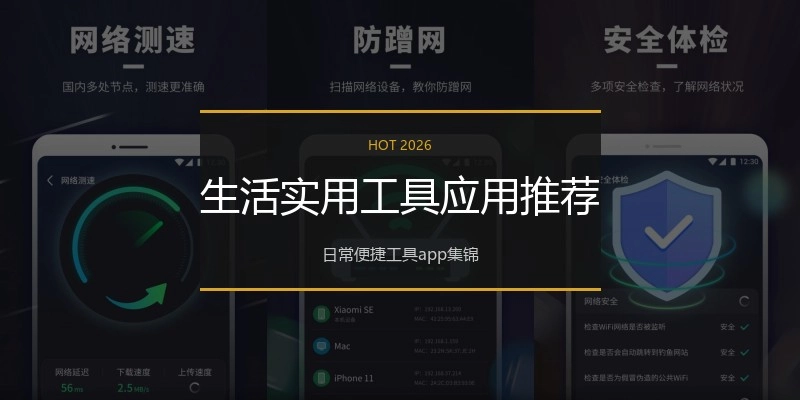 生活实用工具应用推荐
