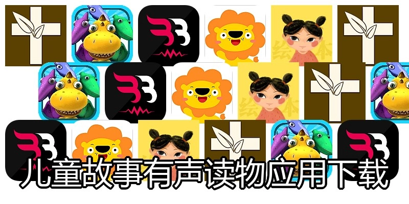儿童故事有声读物应用下载