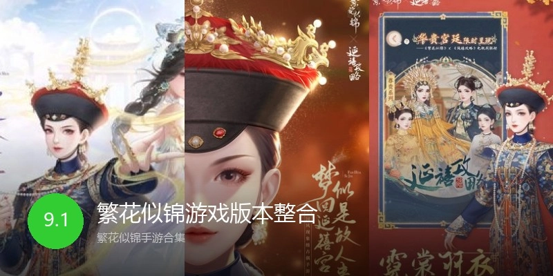 繁花似锦游戏版本整合