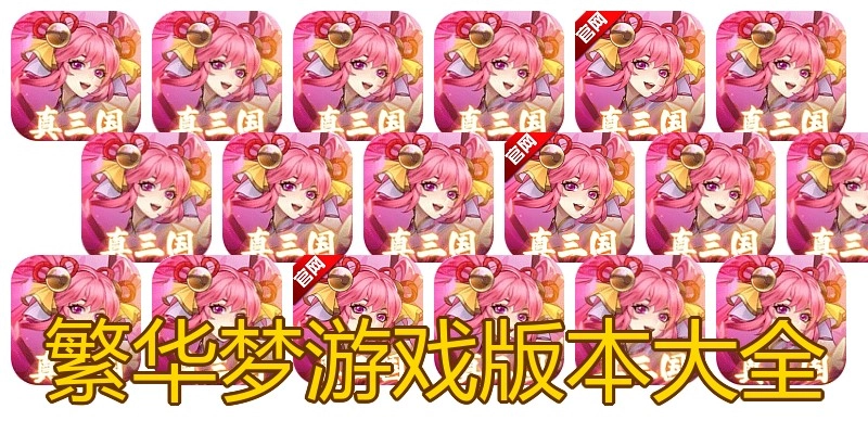 繁华梦游戏版本大全