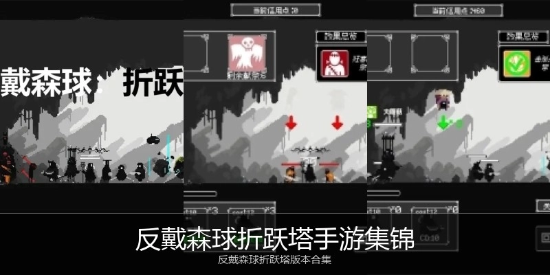 反戴森球折跃塔手游集锦