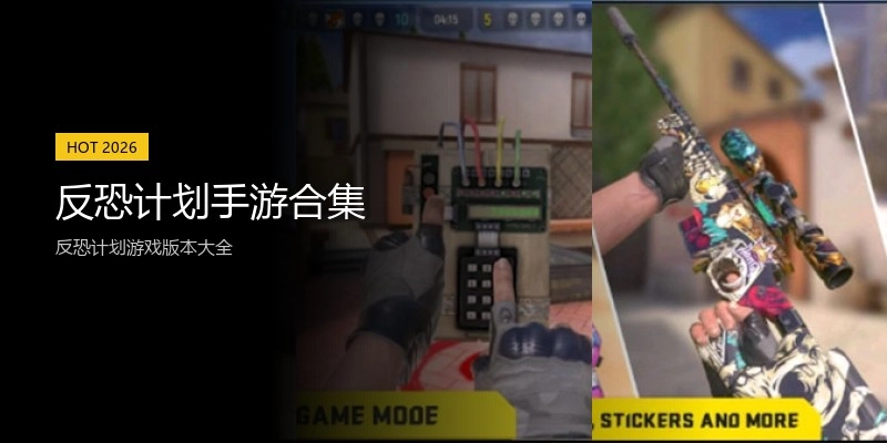 反恐计划手游合集
