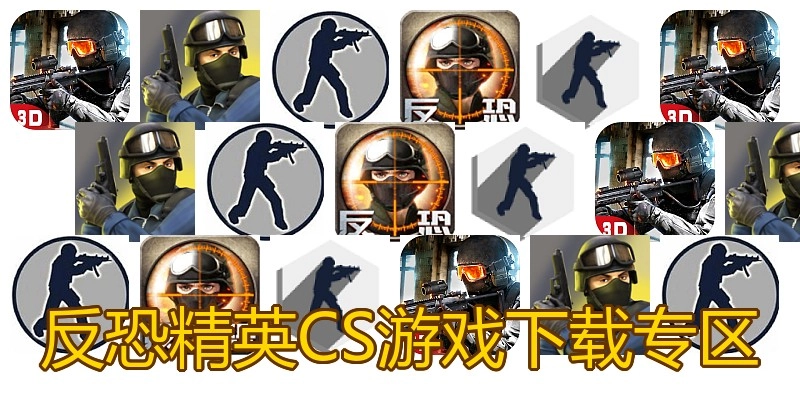 反恐精英CS游戏下载专区
