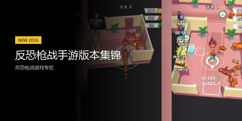 反恐枪战手游版本集锦