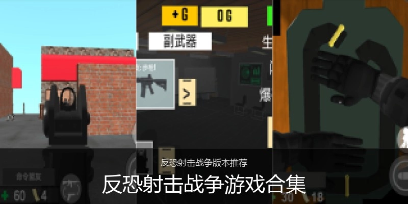 反恐射击战争游戏合集